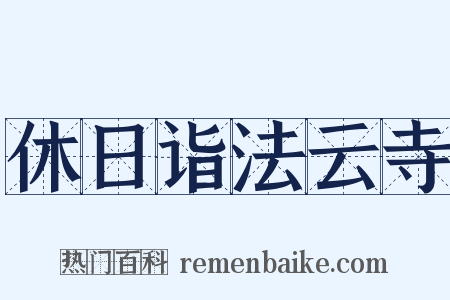 休日诣法云寺是什么意思的图片